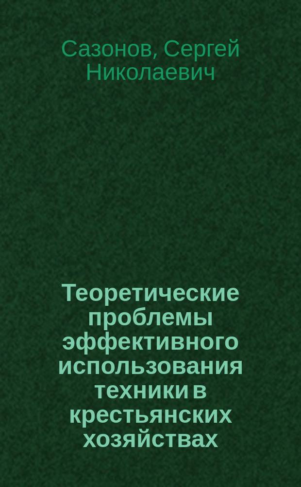 Теоретические проблемы эффективного использования техники в крестьянских хозяйствах