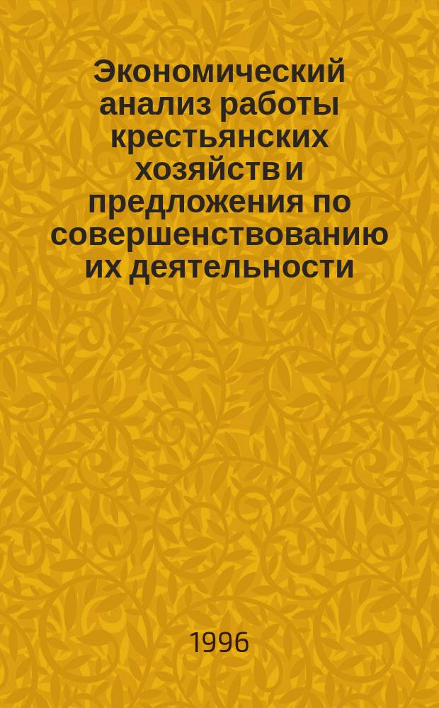 Экономический анализ работы крестьянских хозяйств и предложения по совершенствованию их деятельности