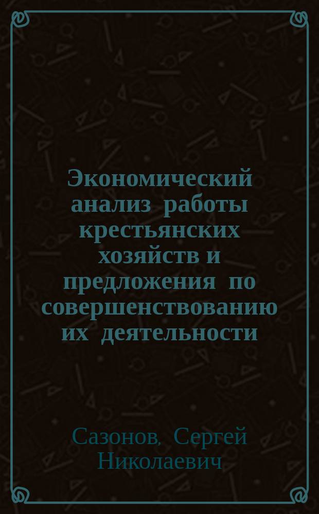 Экономический анализ работы крестьянских хозяйств и предложения по совершенствованию их деятельности