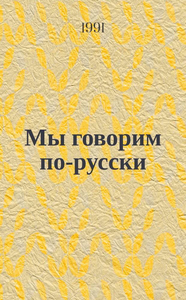 Мы говорим по-русски : 1-й кл. : Эксперим. пособие по усилен. обучению рус. яз. для нач. четырехлет. шк. с каракалп. яз. обучения