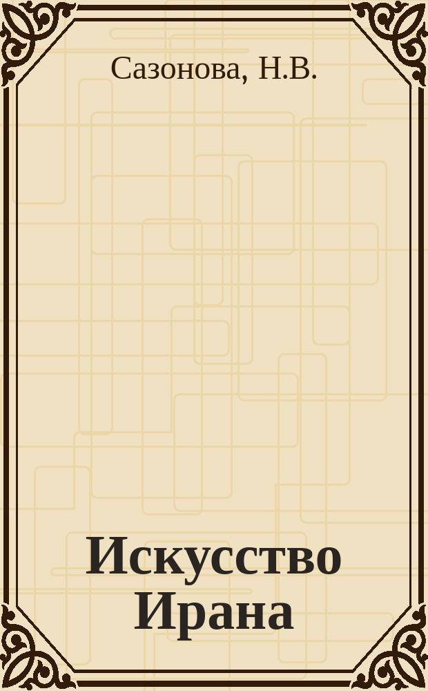 Искусство Ирана : Крат. очерк