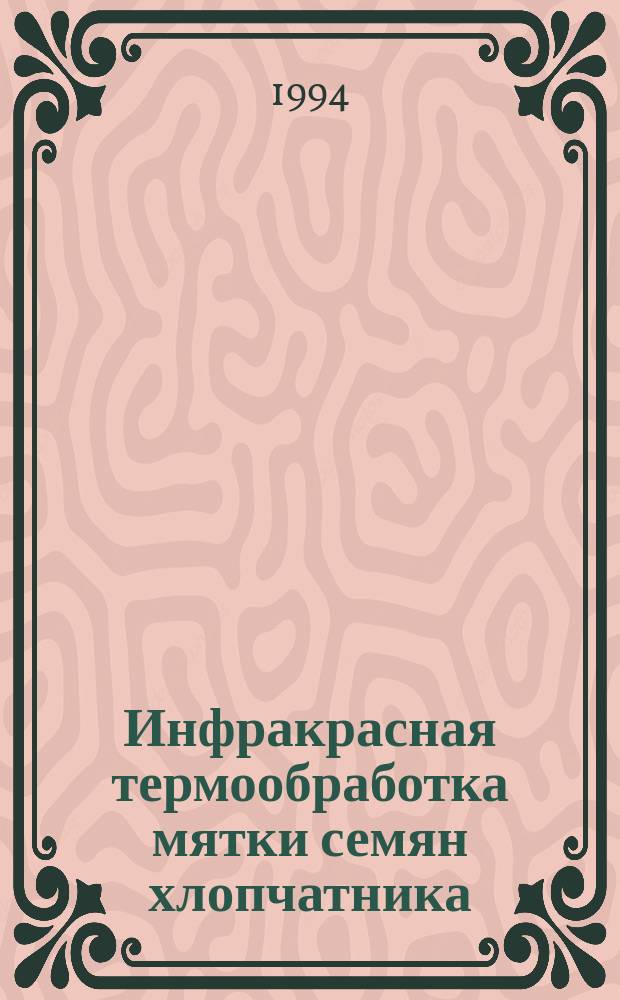 Инфракрасная термообработка мятки семян хлопчатника : Автореф. дис. на соиск. учен. степ. к. т. н