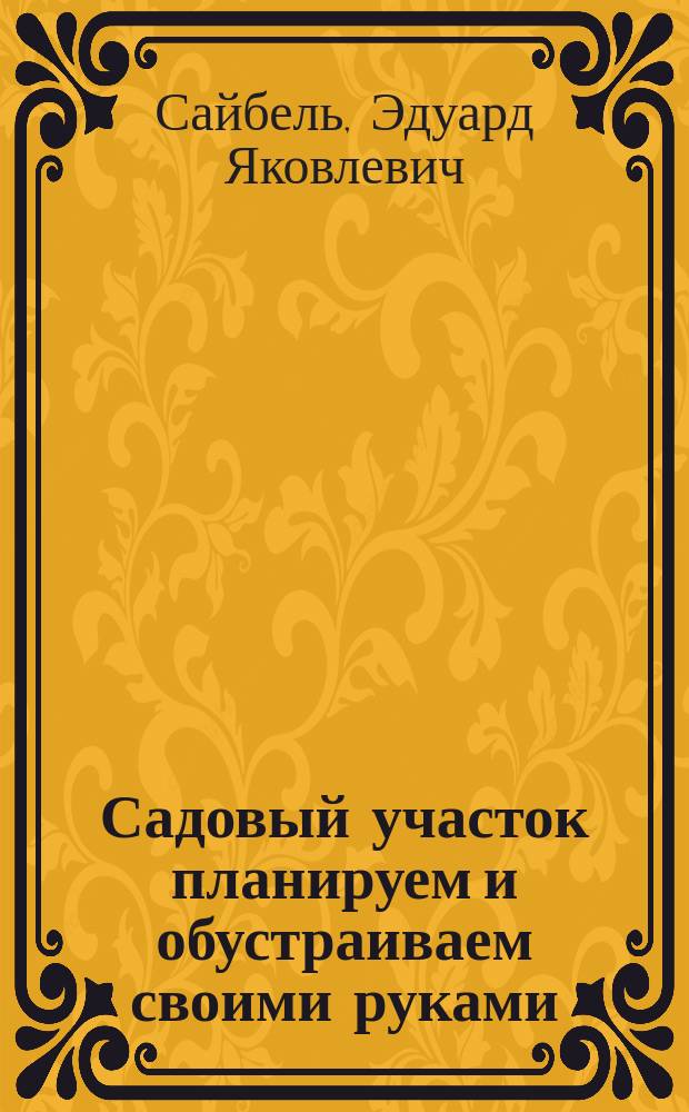 Садовый участок планируем и обустраиваем своими руками