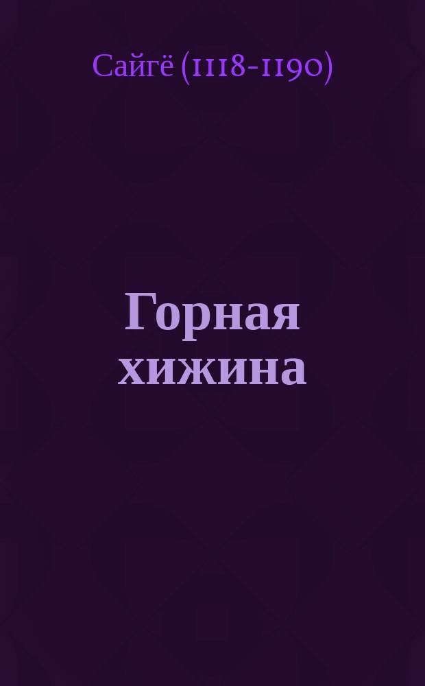 Горная хижина : Стихи
