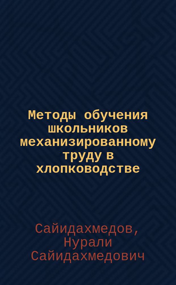 Методы обучения школьников механизированному труду в хлопководстве