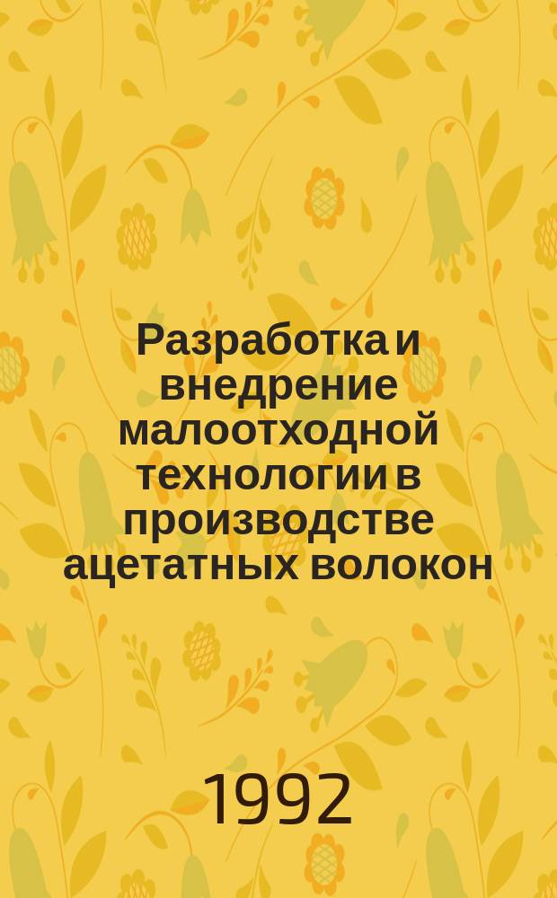 Разработка и внедрение малоотходной технологии в производстве ацетатных волокон : Дис. на соиск. учен. степ. д. т. н. в форме науч. докл