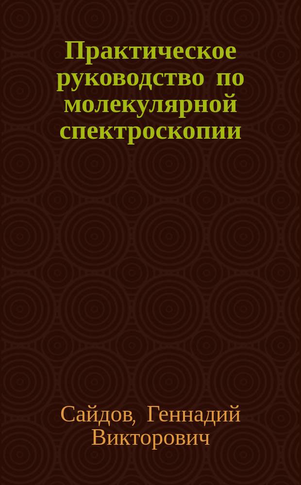 Практическое руководство по молекулярной спектроскопии : Учеб. пособие