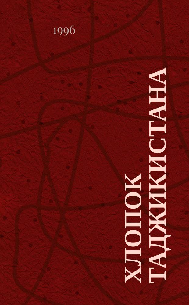 Хлопок Таджикистана = Cotton of Tajikistan