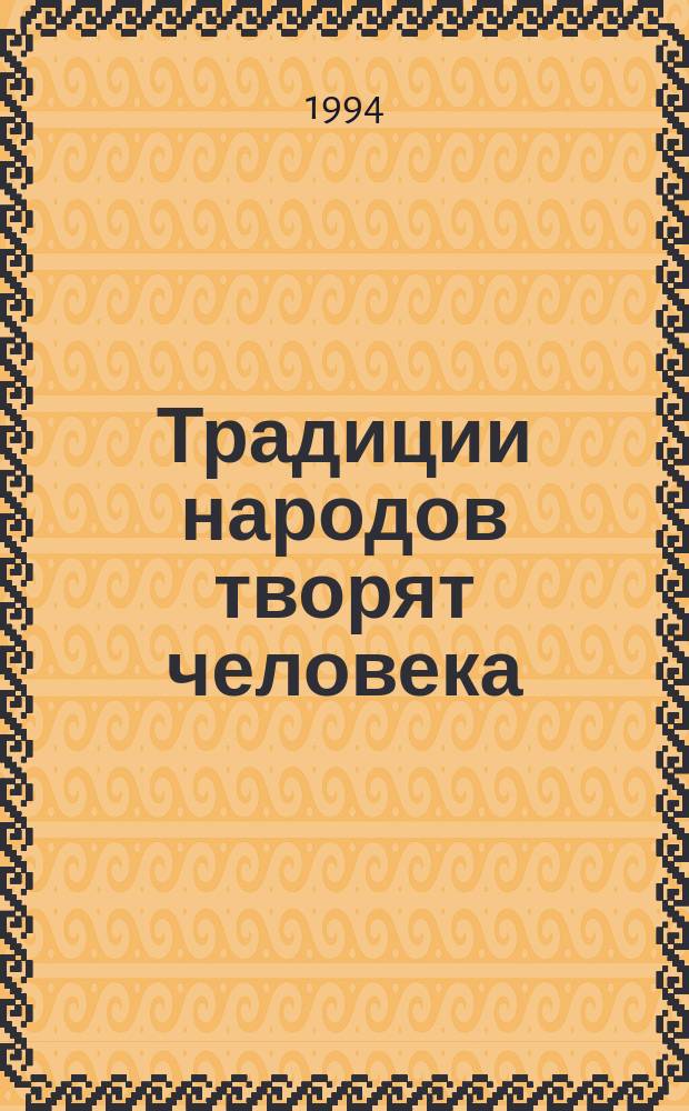 Традиции народов творят человека