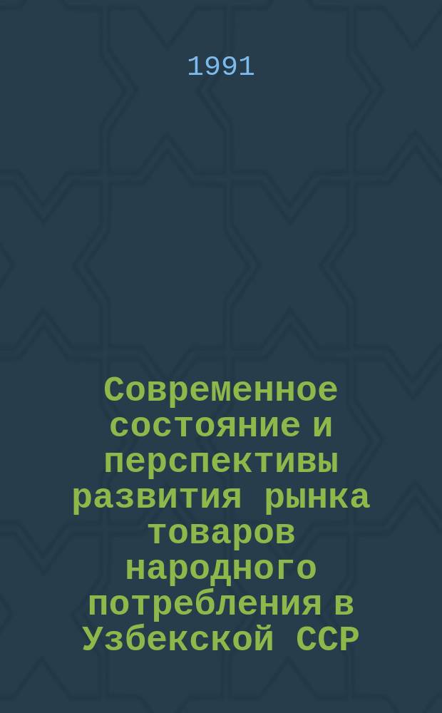 Современное состояние и перспективы развития рынка товаров народного потребления в Узбекской ССР : (Обзор)
