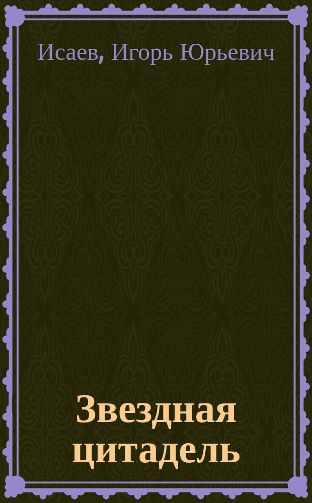 Звездная цитадель