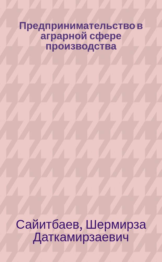 Предпринимательство в аграрной сфере производства