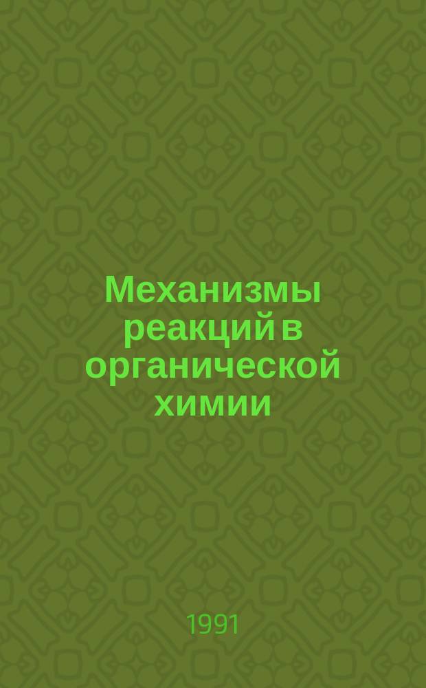Механизмы реакций в органической химии
