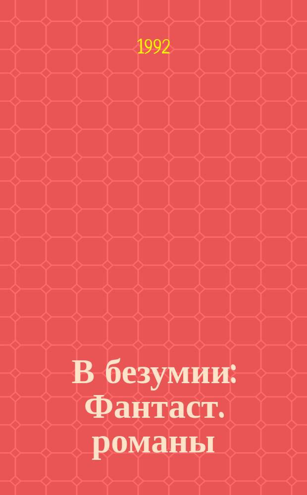 В безумии : Фантаст. романы : Пер. с англ