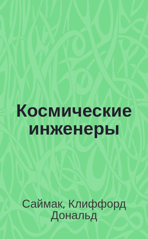 Космические инженеры : Фантаст. романы : Пер. с англ