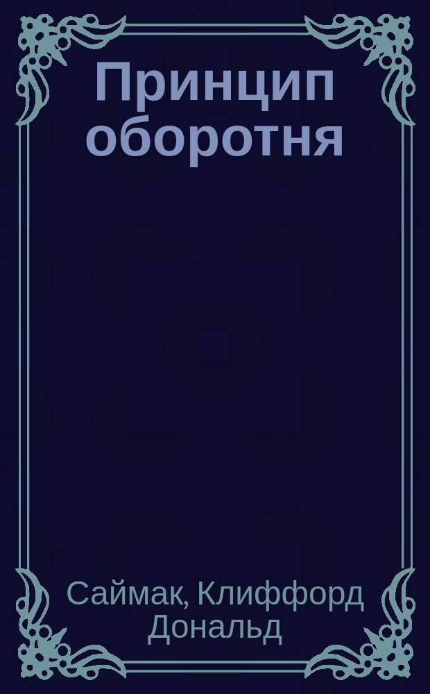 Принцип оборотня : Романы : Пер. с англ.