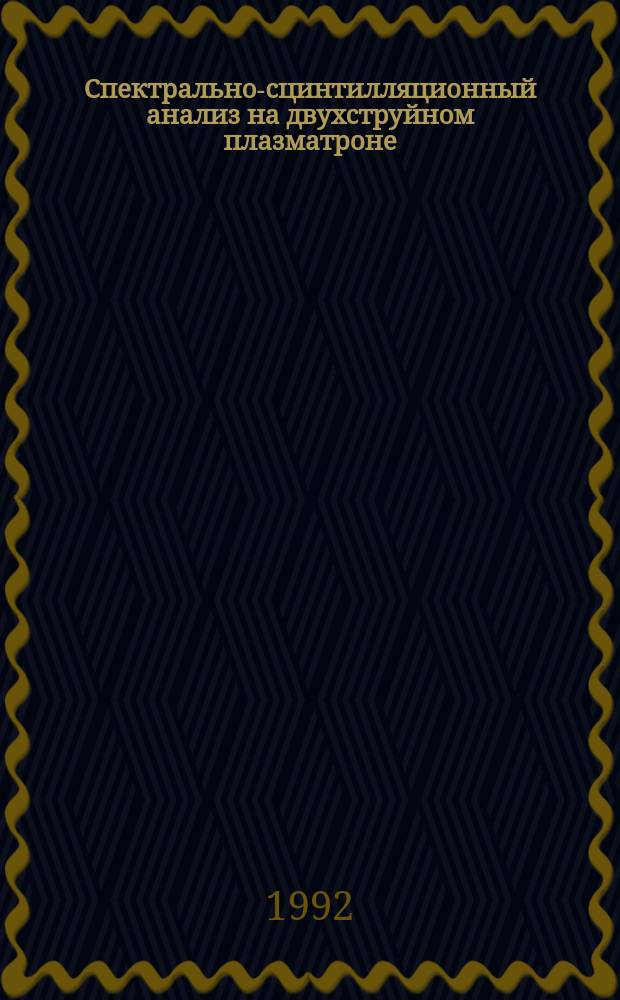 Спектрально-сцинтилляционный анализ на двухструйном плазматроне