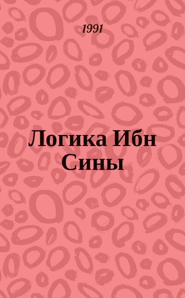 Логика Ибн Сины : (В сравнении с логикой Аристотеля и стоиков)