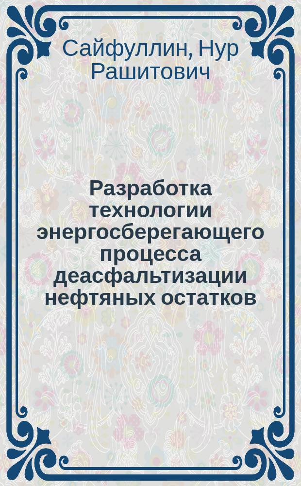 Разработка технологии энергосберегающего процесса деасфальтизации нефтяных остатков : Автореф. дис. на соиск. учен. степ. к. т. н