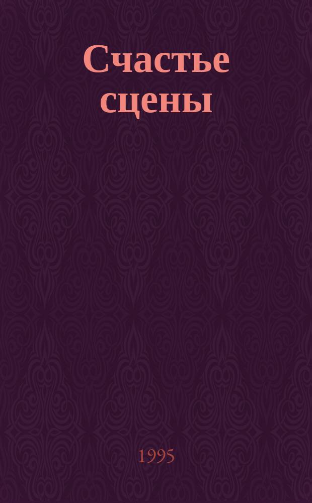 Счастье сцены : Личность и судьба М. Булатовой