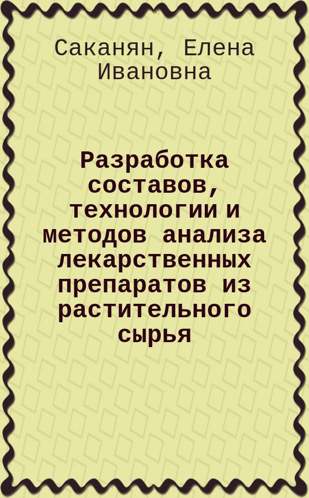 Разработка составов, технологии и методов анализа лекарственных препаратов из растительного сырья : Автореф. дис. на соиск. учен. степ. д. фарм. н