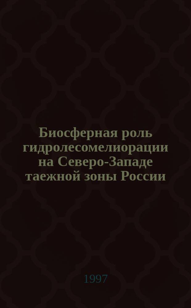Биосферная роль гидролесомелиорации на Северо-Западе таежной зоны России : Препр. докл. на заседаниях Президиума Карел. науч. центра РАН