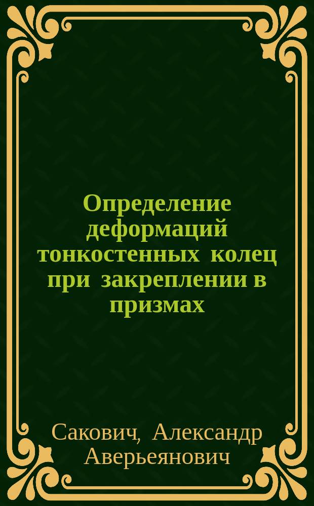 Определение деформаций тонкостенных колец при закреплении в призмах : Учеб.-метод. пособие по дисциплине "Проектирвание технол. оснастки" для студентов спец. 12.01 - "Технология машиностроения"