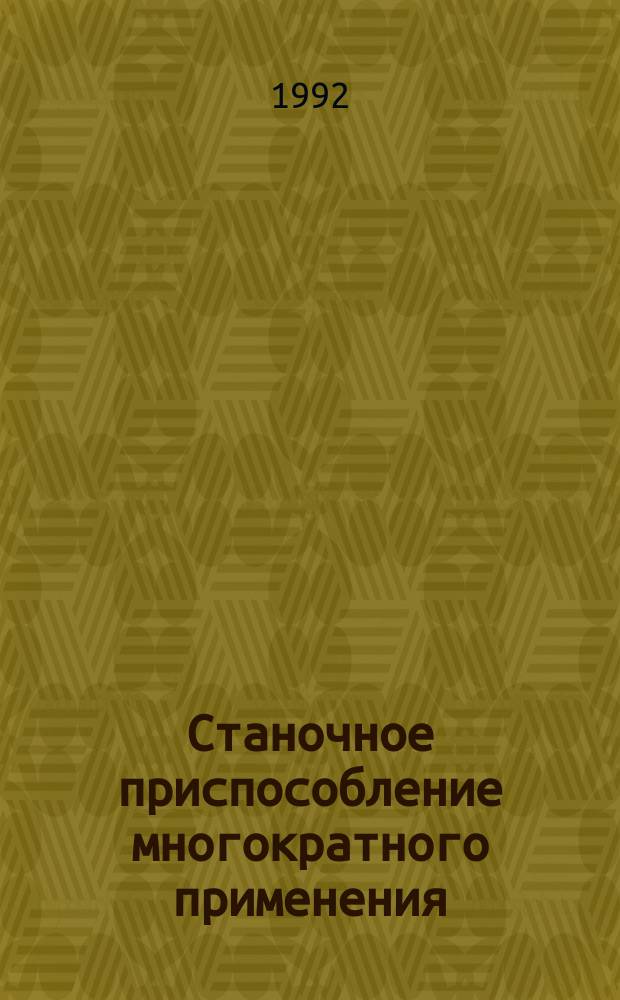 Станочное приспособление многократного применения : Учеб.-метод. пособие по дисциплине "Проектирование технол. оснастки" для студентов спец. 12.01 - "Технология машиностроения"