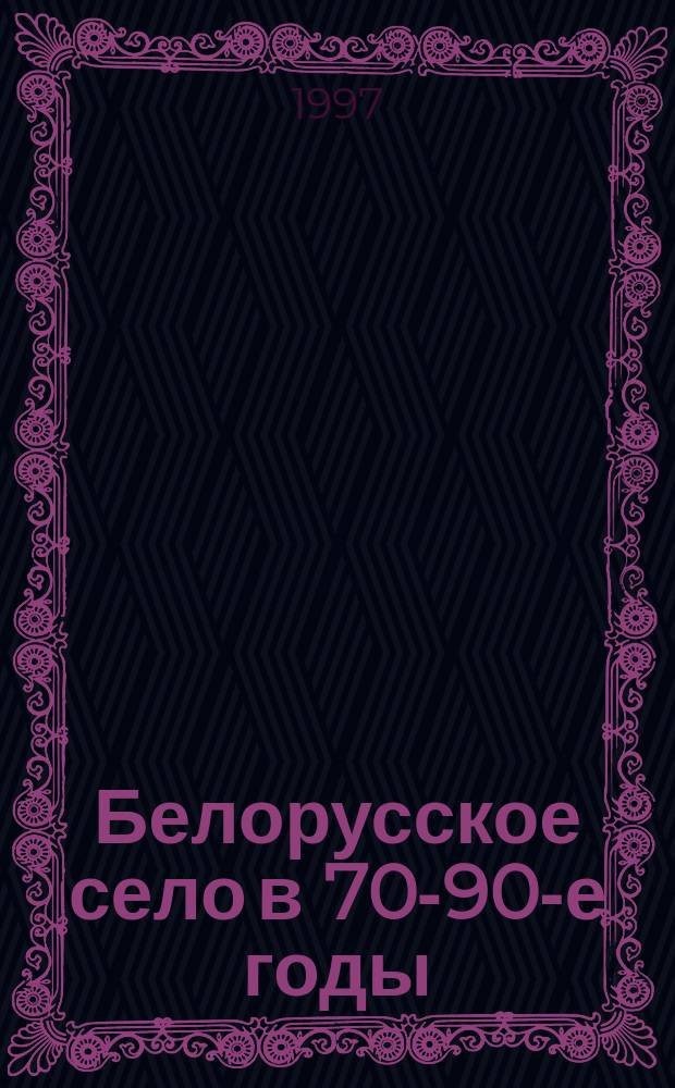 Белорусское село в 70-90-е годы: миграция населения, трудовые ресурсы