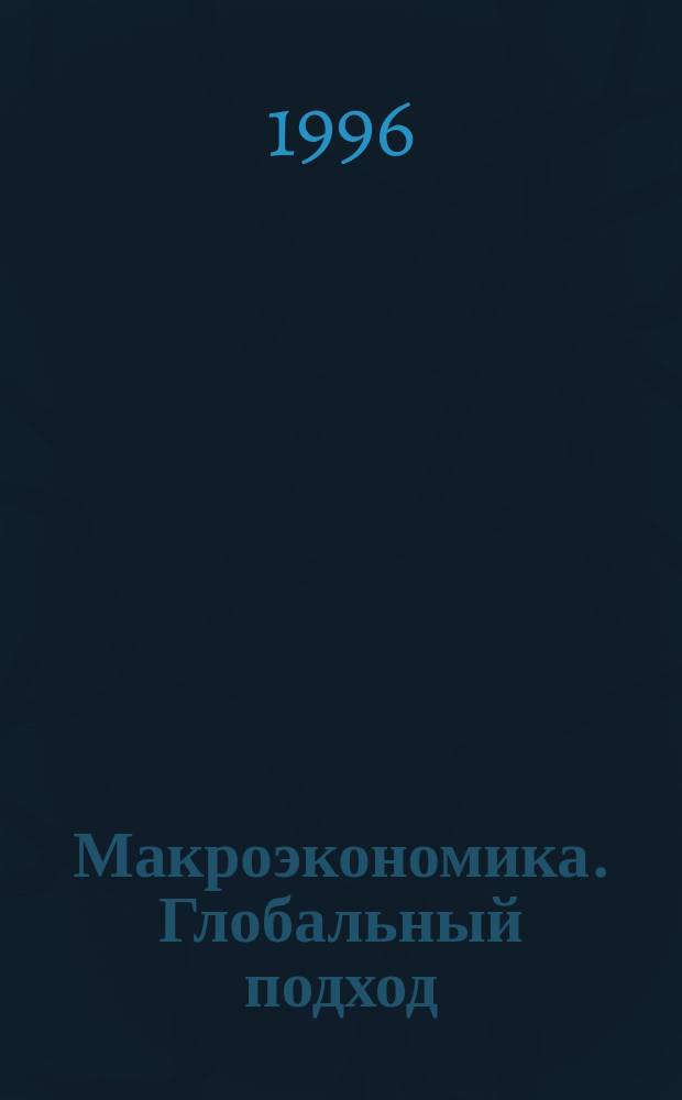 Макроэкономика. Глобальный подход : Пер. с англ