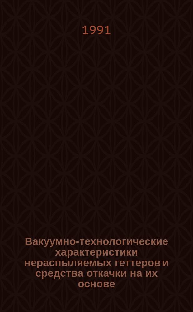 Вакуумно-технологические характеристики нераспыляемых геттеров и средства откачки на их основе