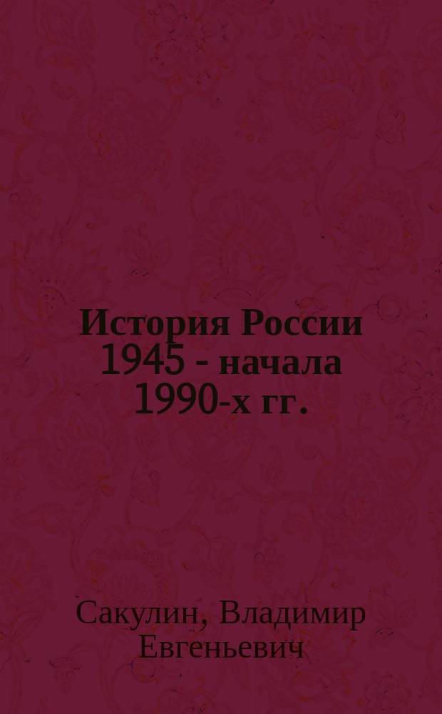 История России [1945 - начала 1990-х гг. : Конспект лекций