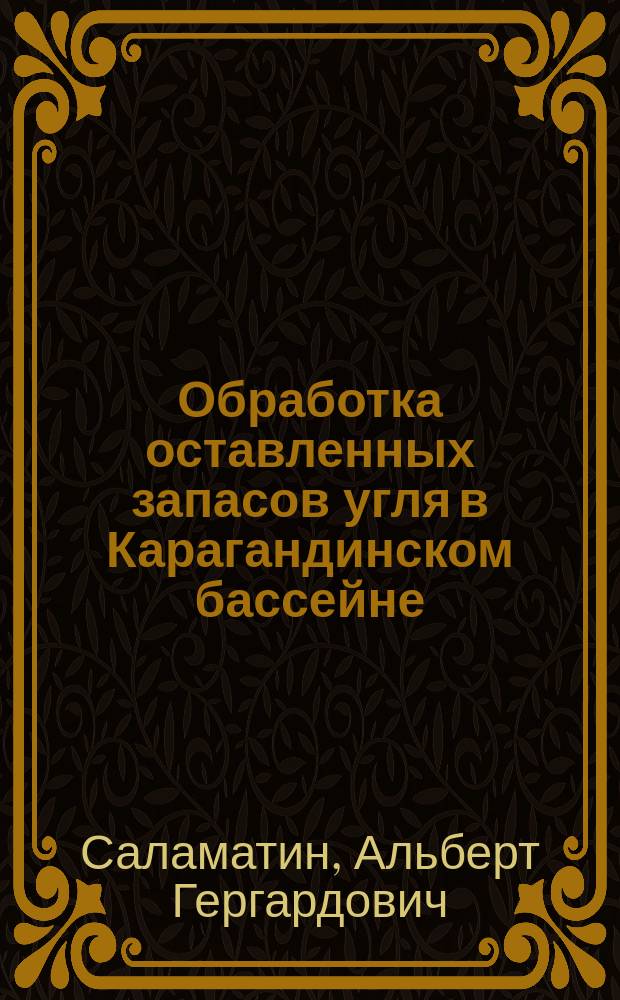 Обработка оставленных запасов угля в Карагандинском бассейне