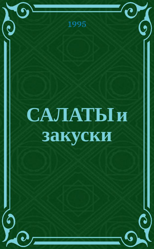 САЛАТЫ и закуски
