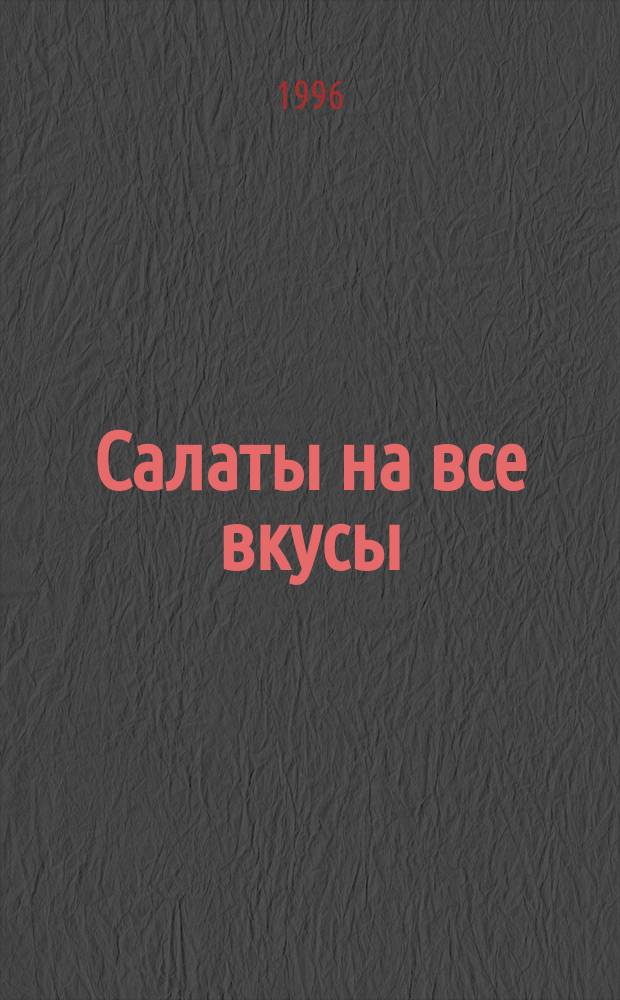 Салаты на все вкусы