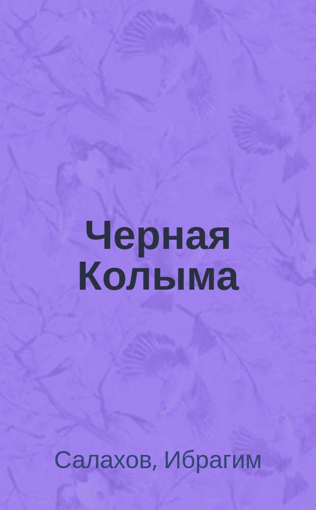 Черная Колыма : (Хроника одной трагической судьбы) : Сборник