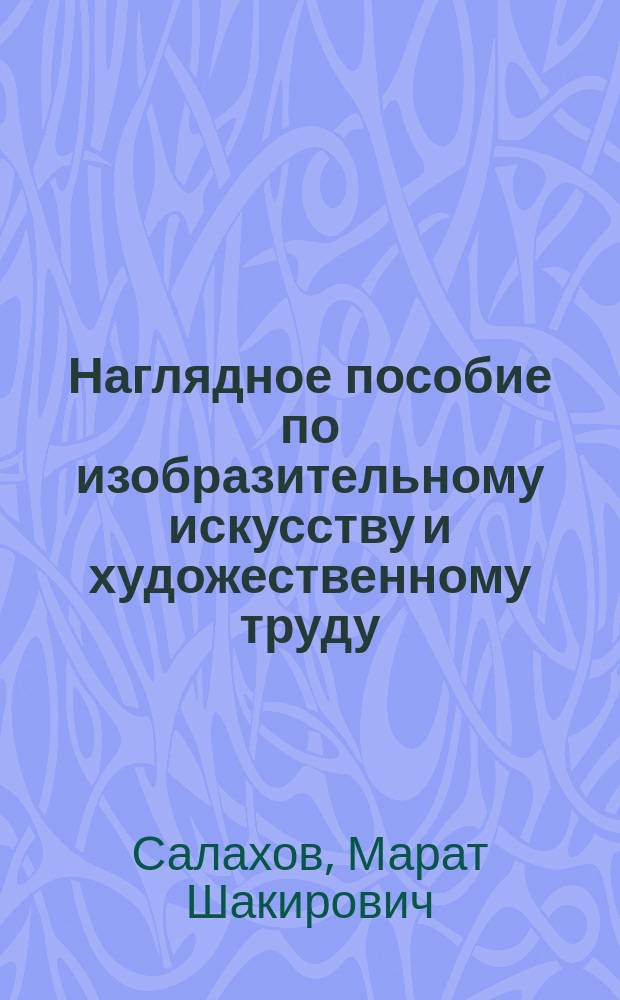 Наглядное пособие по изобразительному искусству и художественному труду (1 класс) : Коммент. для учителя