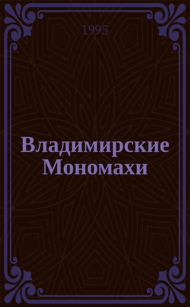 Владимирские Мономахи : Роман об основателях Выксун. з-дов братьях Баташевых и их потомках : Соч. графа Салиаса