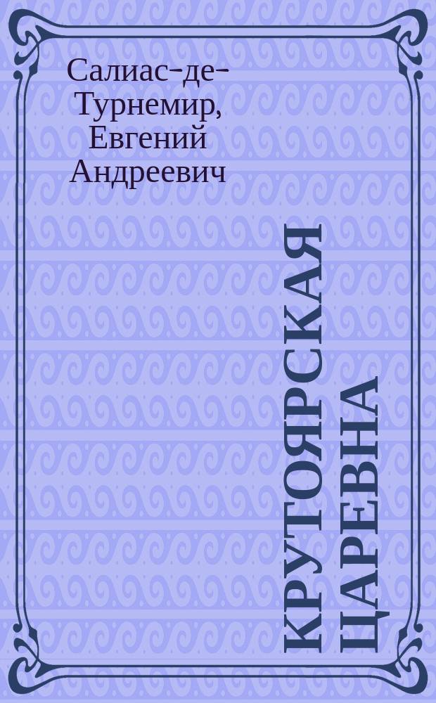 Крутоярская царевна : Сборник