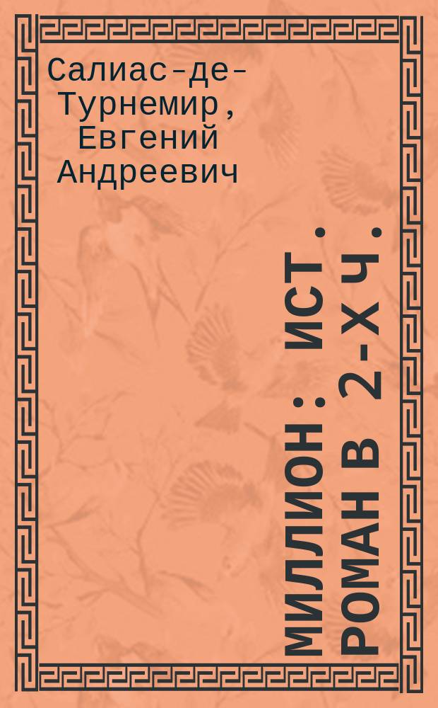 Миллион : Ист. роман в 2-х ч.