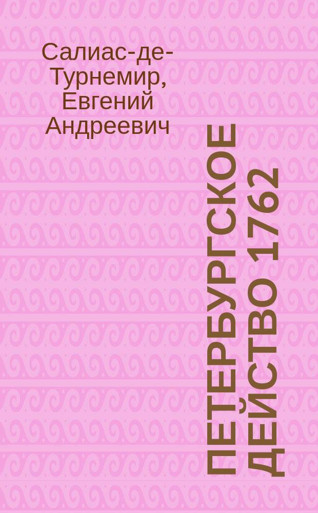 Петербургское действо [1762] : Роман
