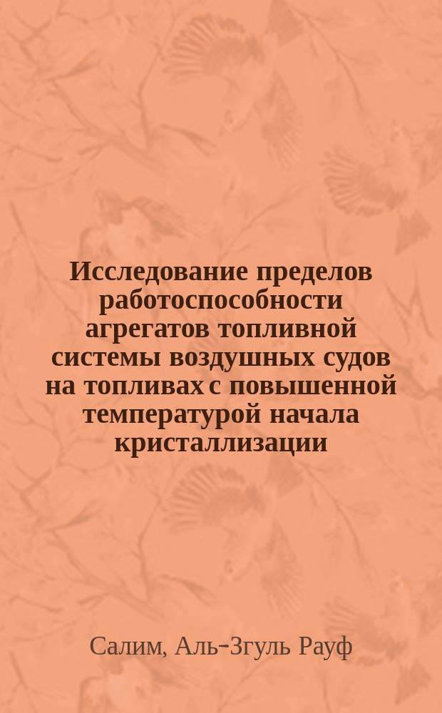 Исследование пределов работоспособности агрегатов топливной системы воздушных судов на топливах с повышенной температурой начала кристаллизации : Автореф. дис. на соиск. учен. степ. к. т. н. : Спец. 05.22.14