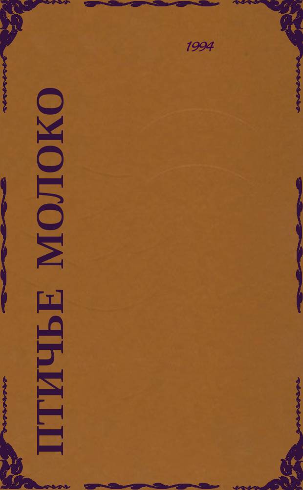 Птичье молоко : Сатир. повесть, рассказы : Пер. с башк