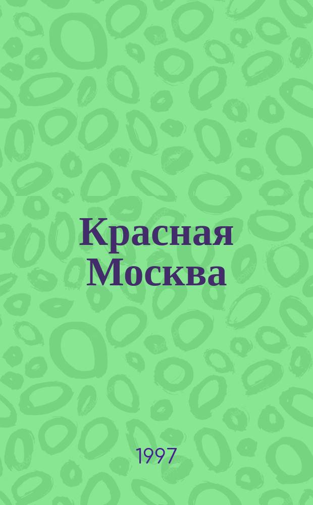 Красная Москва : Стихотворения 1996 г