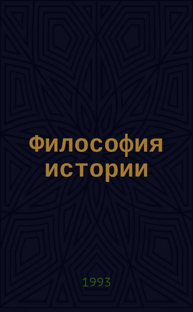 Философия истории : Учеб. пособие