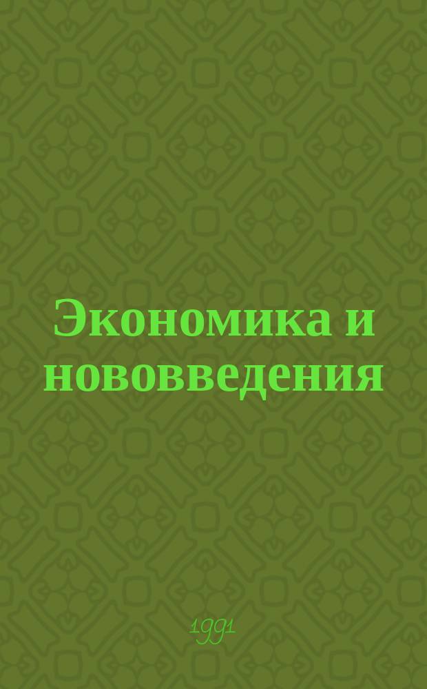 Экономика и нововведения