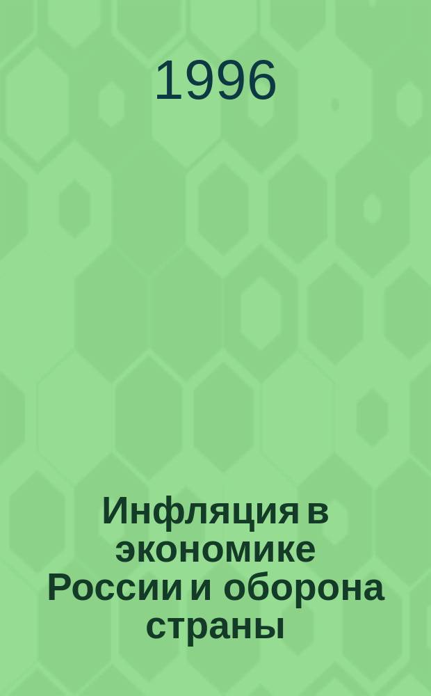 Инфляция в экономике России и оборона страны (Вопросы теории и методологии) : (Вопросы теории и методологии) : Автореф. дис. на соиск. учен. степ. д. э. н