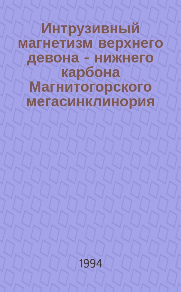 Интрузивный магнетизм верхнего девона - нижнего карбона Магнитогорского мегасинклинория (Южный Урал)