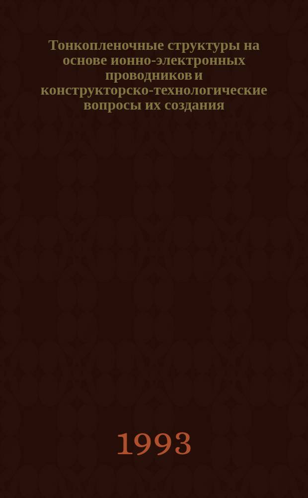 Тонкопленочные структуры на основе ионно-электронных проводников и конструкторско-технологические вопросы их создания : Автореф. дис. на соиск. учен. степ. к. т. н