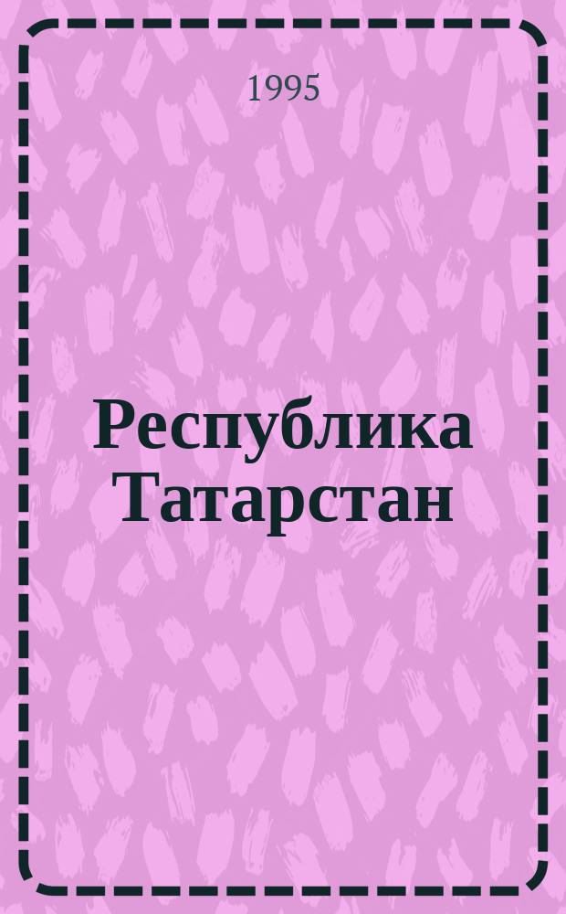 Республика Татарстан: памятники истории и культуры татарского народа (конец XVIII - начало XX вв.)